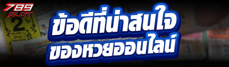 ข้อดีที่น่าสนใจของหวยออนไลน์