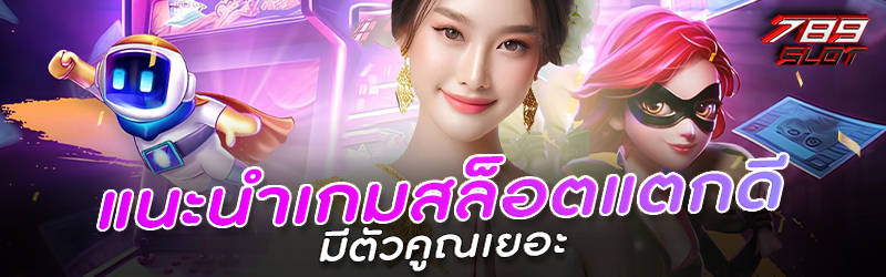 แนะนำเกมสล็อตแตกดี  มีตัวคูณเยอะ