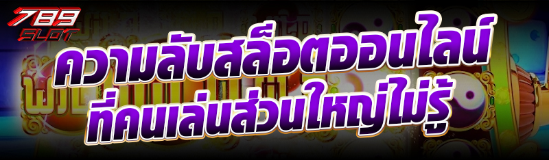 ความลับสล็อตออนไลน์ ที่คนเล่นส่วนใหญ่ไม่รู้