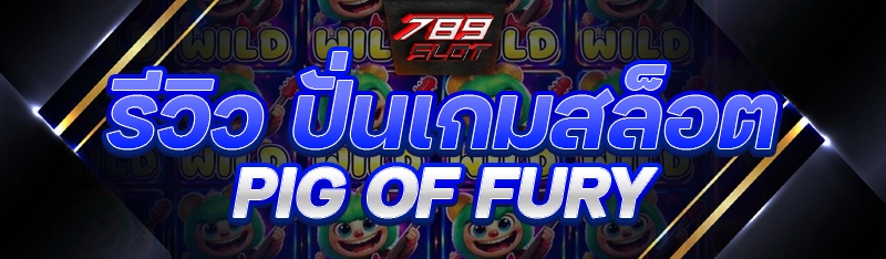 รีวิว ปั่นเกมสล็อต Pig of Fury