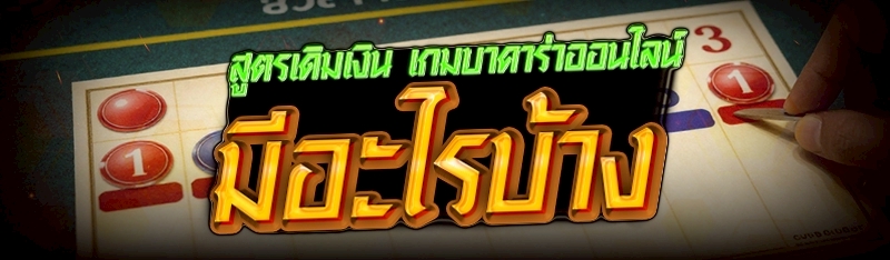 สูตรเดินเงิน เกมบาคาร่าออนไลน์ มีอะไรบ้าง