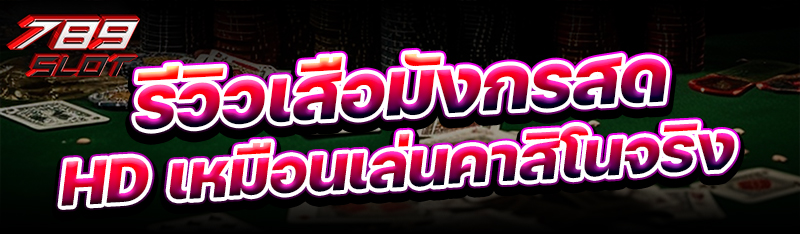 รีวิวเสือมังกรสด HD เหมือนเล่นคาสิโนจริง