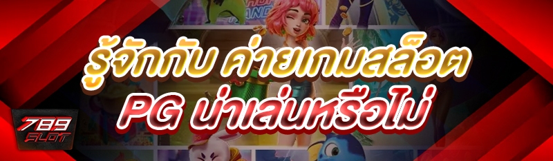 รู้จักกับ ค่ายเกมสล็อต PG น่าเล่นหรือไม่