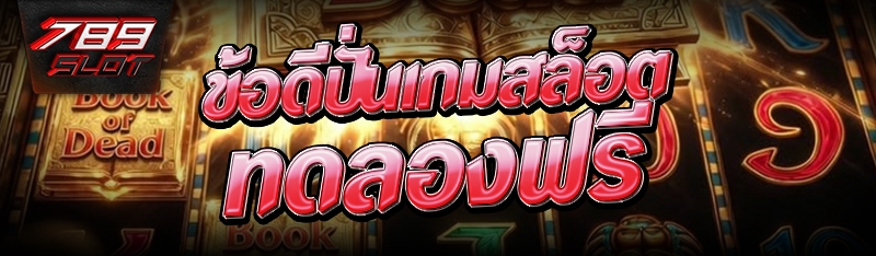 ข้อดีปั่น เกมสล็อตทดลองฟรี