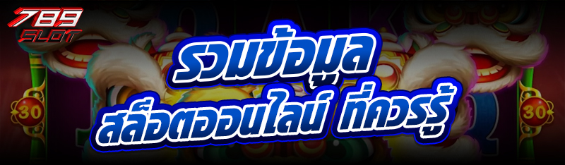 รวมข้อมูล สล็อตออนไลน์ ที่ควรรู้