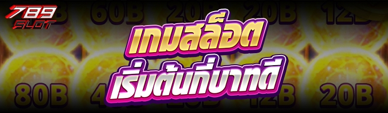 เกมสล็อต เริ่มต้นกี่บาทดี