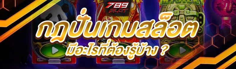 กฎปั่นเกมสล็อต มีอะไรที่ต้องรู้บ้าง ?