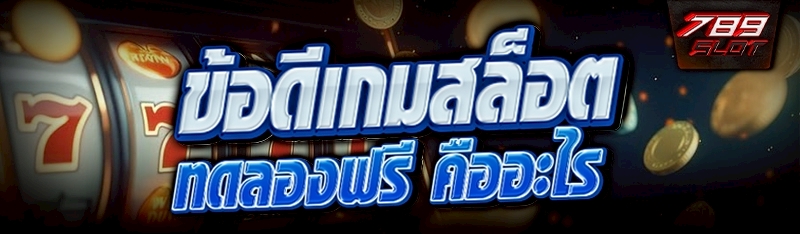 ข้อดี เกมสล็อตทดลองฟรี คืออะไร