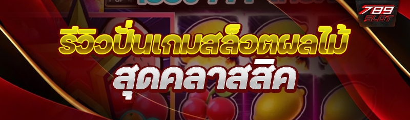 รีวิวปั่นเกมสล็อตผลไม้ สุดคลาสสิค