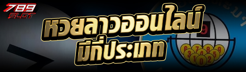 หวยลาวออนไลน์มีกี่ประเภท