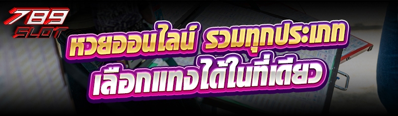 หวยออนไลน์ รวมทุกประเภทเลือกแทงได้ในที่เดียว