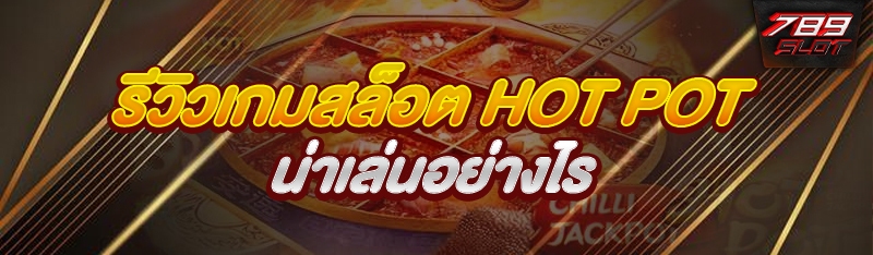 รีวิวเกมสล็อต HOT POT น่าเล่นอย่างไร