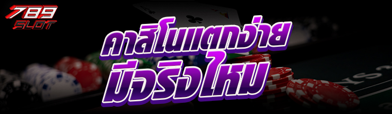 คาสิโนแตกง่าย มีจริงไหม