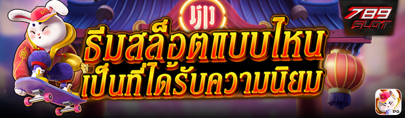 ธีมสล็อตแบบไหน เป็นที่ได้รับความนิยม ? 