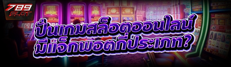 ปั่นเกมสล็อตออนไลน์ มีแจ็กพอตกี่ประเภท?