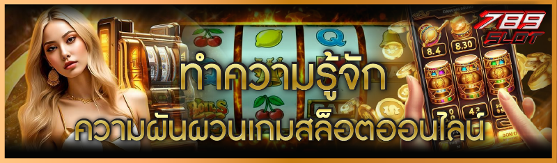 ทำความรู้จัก ความผันผวนเกมสล็อตออนไลน์