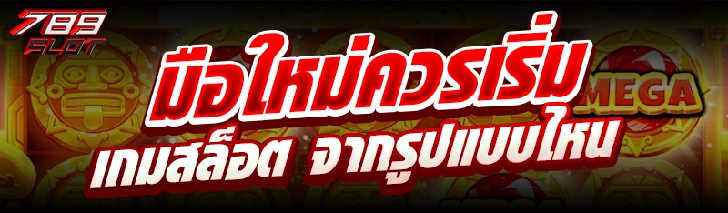 มือใหม่ควรเริ่ม เกมสล็อต จากรูปแบบไหน