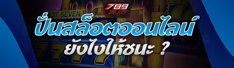 ปั่นสล็อตออนไลน์ ยังไงให้ชนะ ?