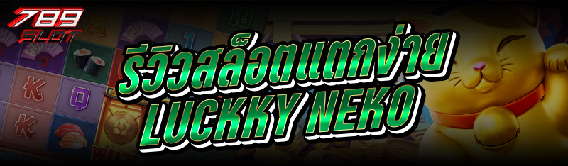 รีวิว สล็อต แตกง่าย Luckky neko