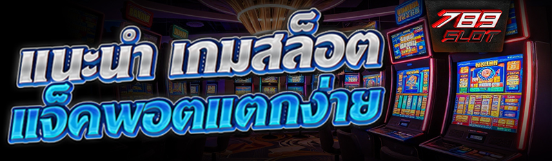 แนะนำ เกมสล็อตแจ็คพอตแตกง่าย