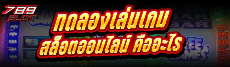 ทดลองเล่นเกมสล็อตออนไลน์ คืออะไร