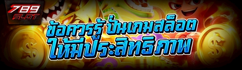 ข้อควรรู้ ปั่นเกมสล็อต ให้มีประสิทธิภาพ