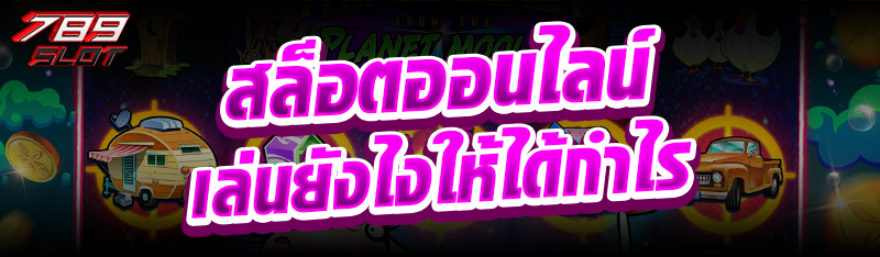 สล็อตออนไลน์ เล่นยังไงให้ได้กำไร