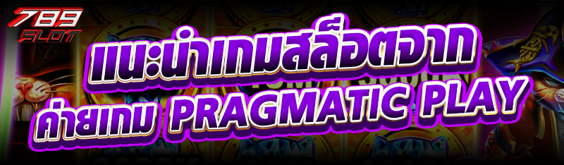 แนะนำเกมสล็อตจากค่ายเกม Pragmatic Play
