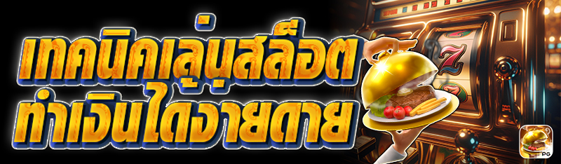 เทคนิคเล่นสล็อตทำเงินได้ง่ายดาย