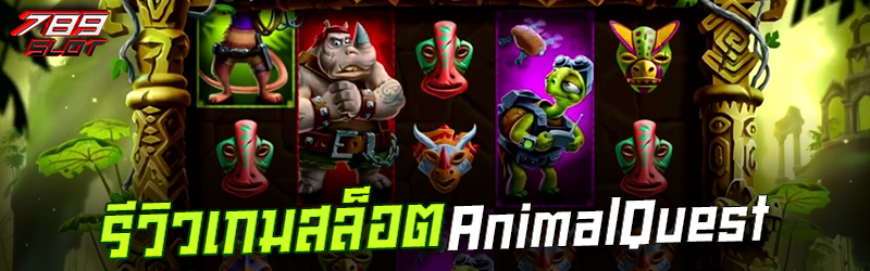 รีวิวเกมสล็อต Animal Quest