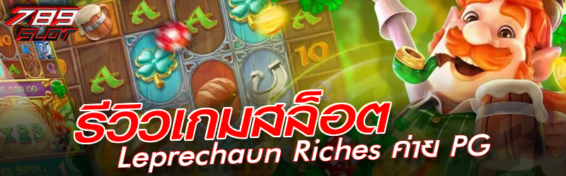 รีวิวเกมสล็อต Leprechaun Riches ค่าย PG
