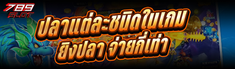 ปลาแต่ละชนิดในเกมยิงปลา จ่ายกี่เท่า