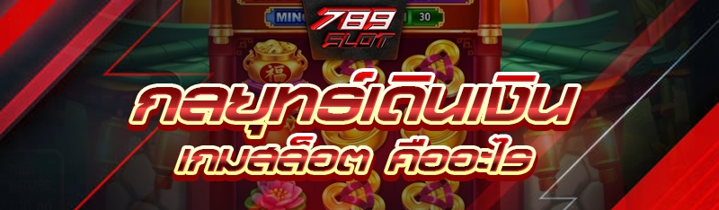 กลยุทธ์เดินเงินเกมสล็อต คืออะไร