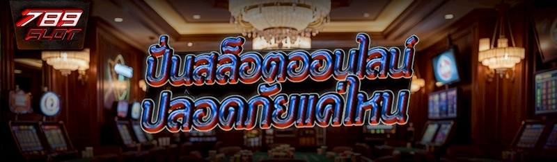 ปั่นสล็อตออนไลน์ ปลอดภัยแค่ไหน