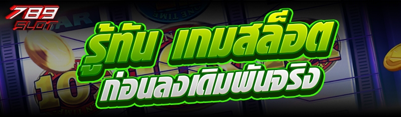รู้ทัน เกมสล็อต ก่อนลงเดิมพันจริง
