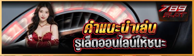 คำแนะนำเล่นรูเล็ตออนไลน์ให้ชนะ