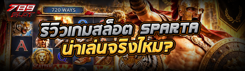 ริวิวเกมสล็อต SPARTA น่าเล่นจริงไหม?