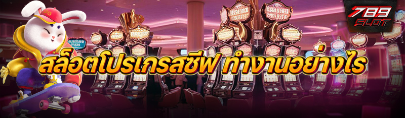 สล็อตโปรเกรสซีฟ ทำงานอย่างไร