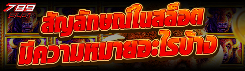 สัญลักษณ์ในสล็อตมีความหมายอะไรบ้าง