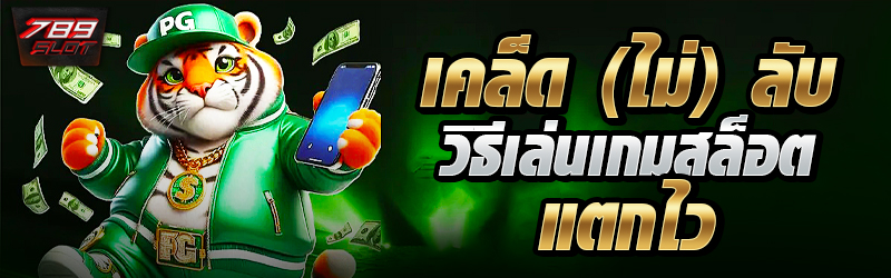 เคล็ด (ไม่) ลับวิธีเล่นเกมสล็อตแตกไว