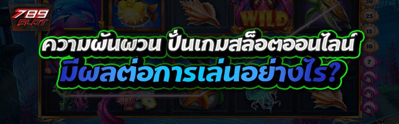ความผันผวน ปั่นเกมสล็อตออนไลน์ มีผลต่อการเล่นอย่างไร?