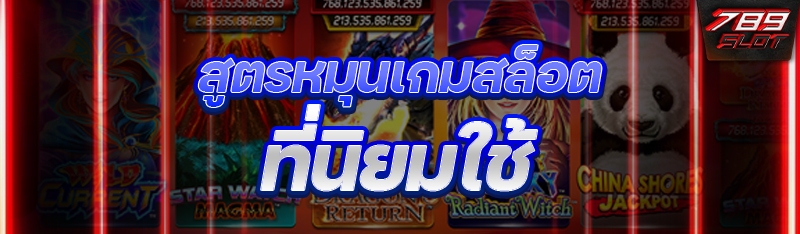 สูตรหมุนเกมสล็อต ที่นิยมใช้