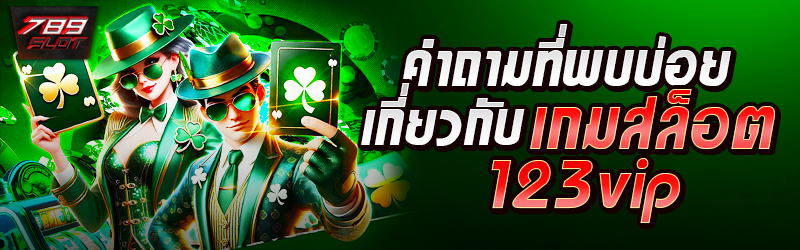 คำถามที่พบบ่อยเกี่ยวกับเกมสล็อต 123vip