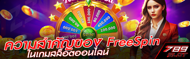 ความสำคัญของ Free Spin ในเกมสล็อตออนไลน์