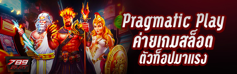 Pragmatic Play ค่ายเกมสล็อตตัวท็อปมาแรง