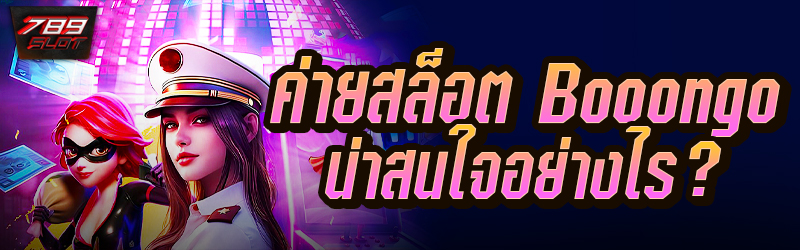 ค่ายสล็อต Booongo​ น่าสนใจอย่างไร ?