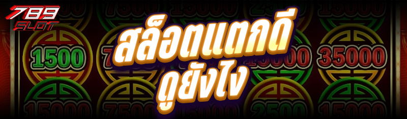 สล็อตแตกดี ดูยังไง