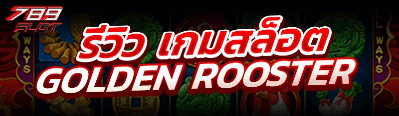 รีวิว เกมสล็อต Golden Rooster