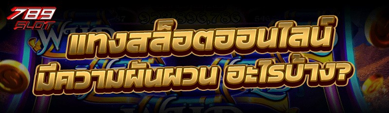 แทงสล็อตออนไลน์ มีความผันผวนอะไรบ้าง?