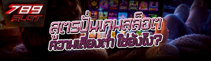 สูตรปั่นเกมสล็อต ความเสี่ยงต่ำ ใช่ยังไง?